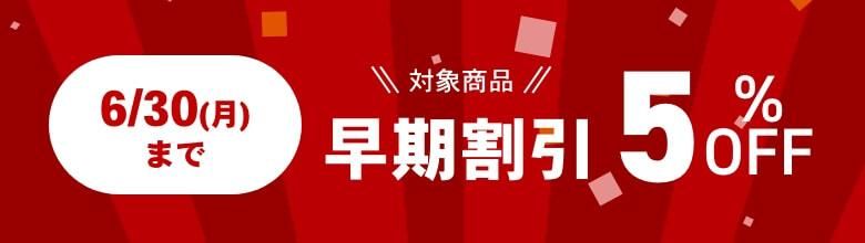 対象商品早期割引5%OFF