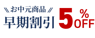 お中元商品早期割引5%OFF