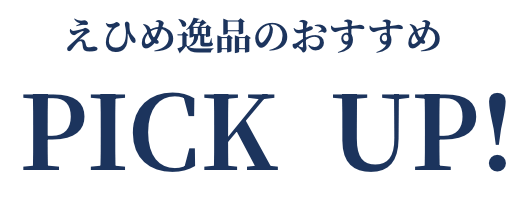 えひめ逸品のおすすめピックアップ