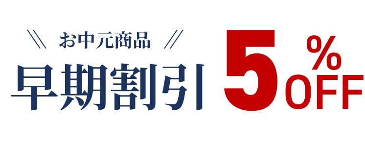 お中元商品早期割引5%OFF