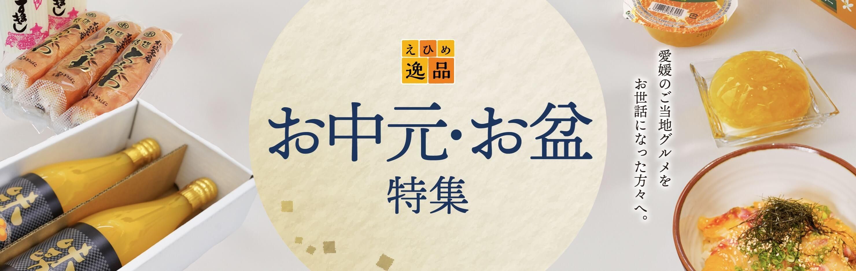お中元・お盆特集
