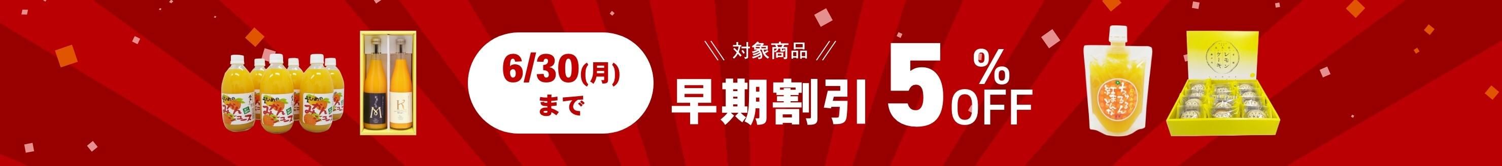 対象商品早期割引5%OFF