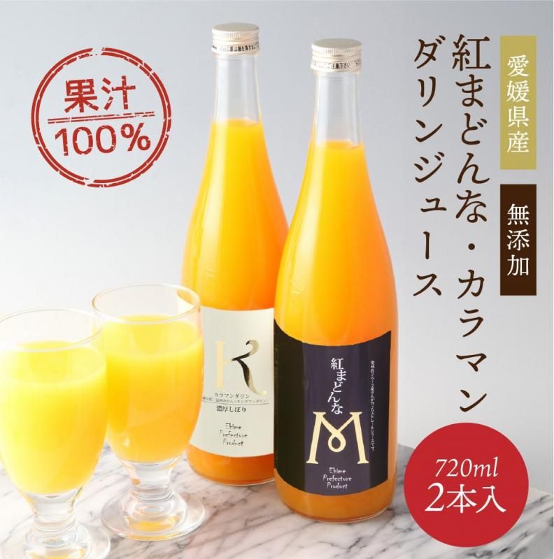 紅まどんな カラマンダリンジュース 愛媛県産 果汁100