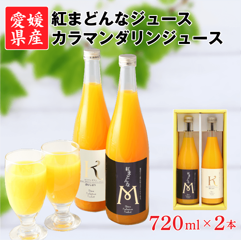 紅まどんな カラマンダリンジュース 愛媛県産 果汁100％ ストレート 2