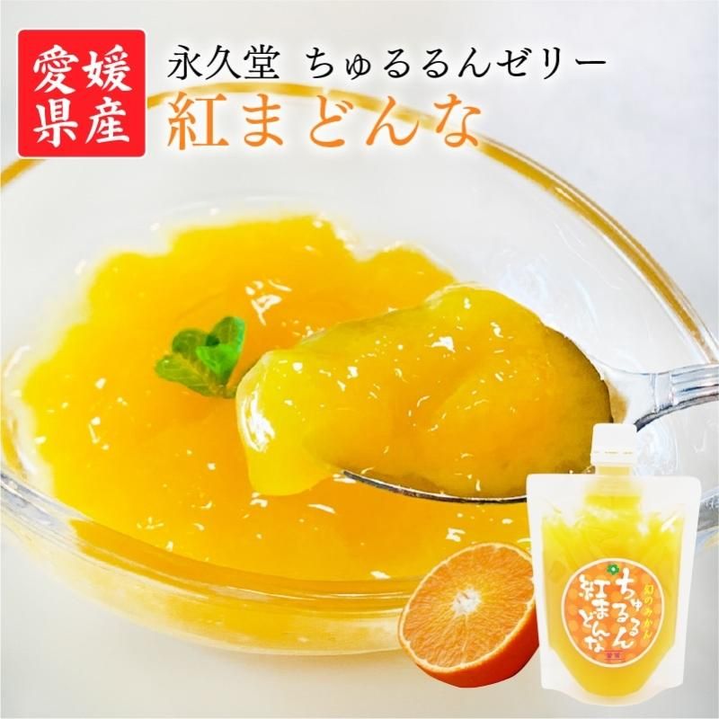 最新のデザイン 紅まどんな ちゅるるんゼリー（5個入） 永久堂 - えひめギフト 果物
