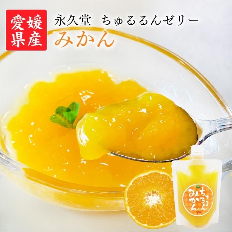 みかん ちゅるるんゼリー（5個入） 永久堂 - えひめギフトセンター