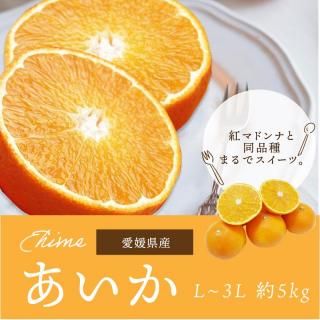 紅まどんな 秀品 3L-L 約3kg【送料無料（北海道・沖縄を除く