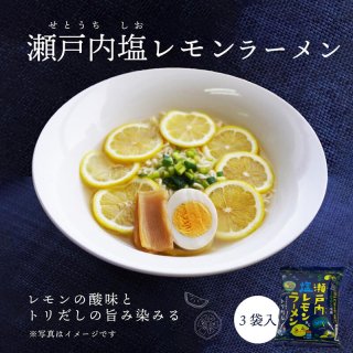 瀬戸内塩レモンラーメン 1人前×3袋セット【送料別途】