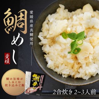 愛媛県産真鯛１００％使用 鯛めし 炊き込みご飯の素【送料別途】