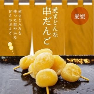 愛媛県産 愛まどんな 串だんご - えひめギフトセンター｜愛媛の逸品お