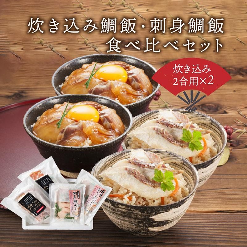 炊き込み鯛飯・刺身鯛飯 食べ比べセット ×2 - えひめギフト