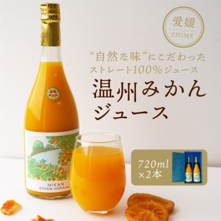 愛媛県産ブラッドオレンジジュース 720ml×2本セット - えひめギフト 