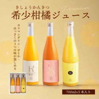 希少柑橘ジュース 3本セット（カラマンダリン・せとか・はっさく）【送料別途】