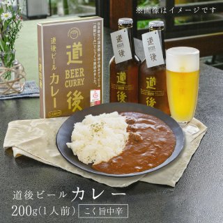 道後ビール カレー こく旨中辛 200g×５パック【送料別途】