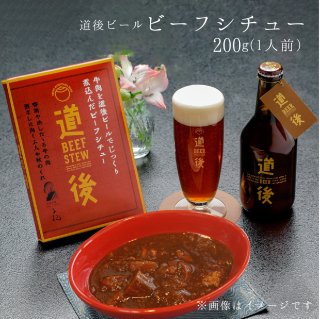 道後ビール ビーフシチュー 200g×５パック【送料別途】