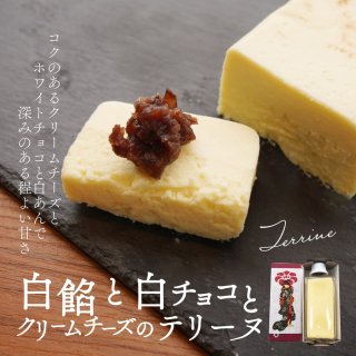 白餡と白チョコとクリームチーズのテリーヌ【送料別途】