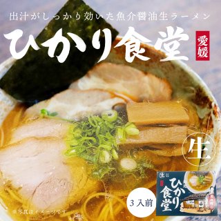 箱入 麺処ひかり食堂 3食入【送料別途】