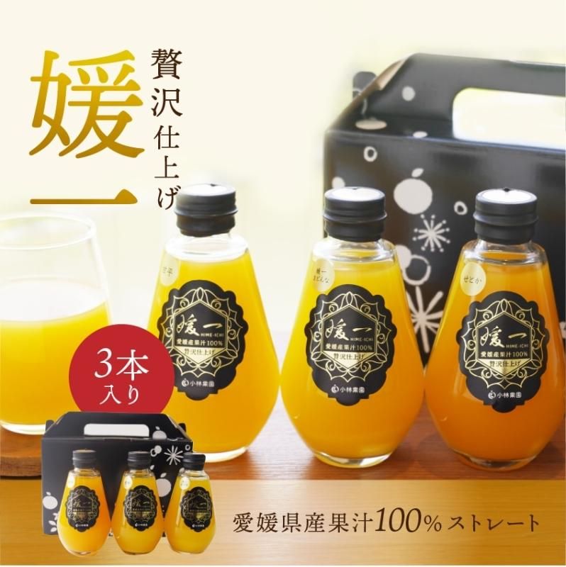 媛一(せとか・甘平・まどんな) ストレート果汁100%ジュース 媛一(せとか・甘平・まどんな) ストレート果汁100%ジュース