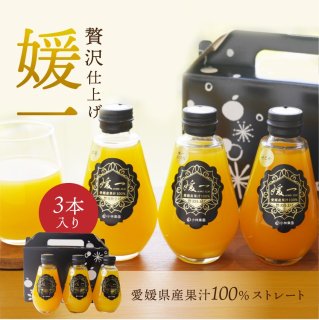 媛一(せとか・甘平・まどんな) ストレート果汁100%ジュース【送料別途】