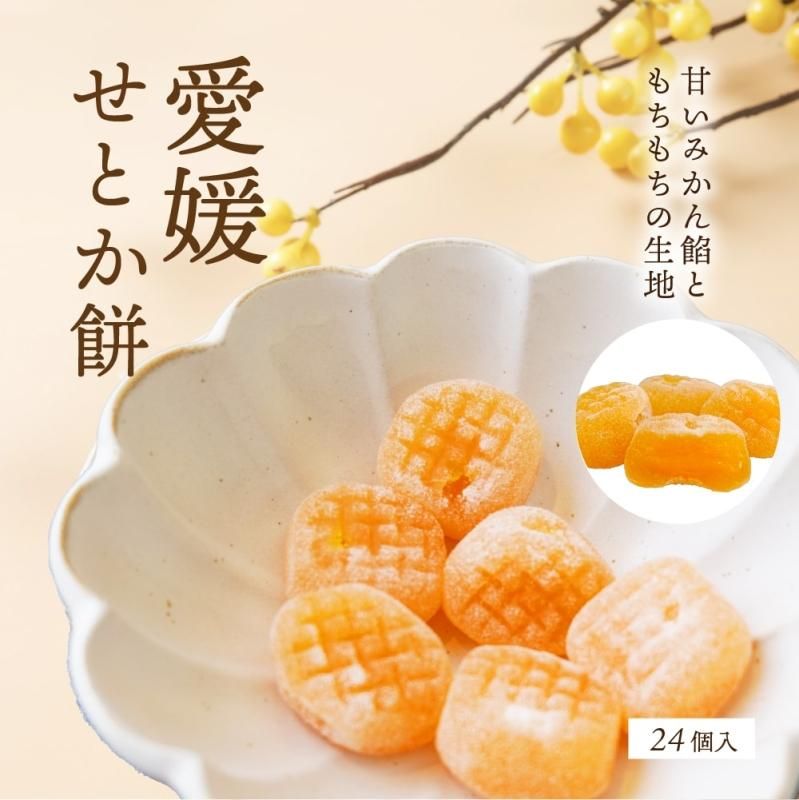 餅 愛媛せとかのきもち - えひめギフトセンター｜愛媛の逸品お取り寄せ