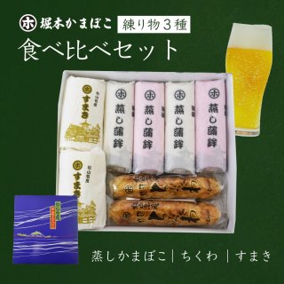 練り物3種 食べ比べセット(HO-9)  【送料別途】