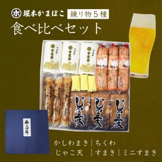 練り物5種 食べ比べセット (HO-10)【送料無料】
