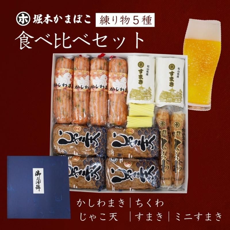 練り物5種 食べ比べセット (HO-11) - えひめギフトセンター｜愛媛の