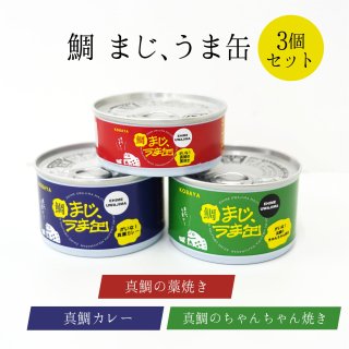 まじうま缶　缶詰セット【送料別途】