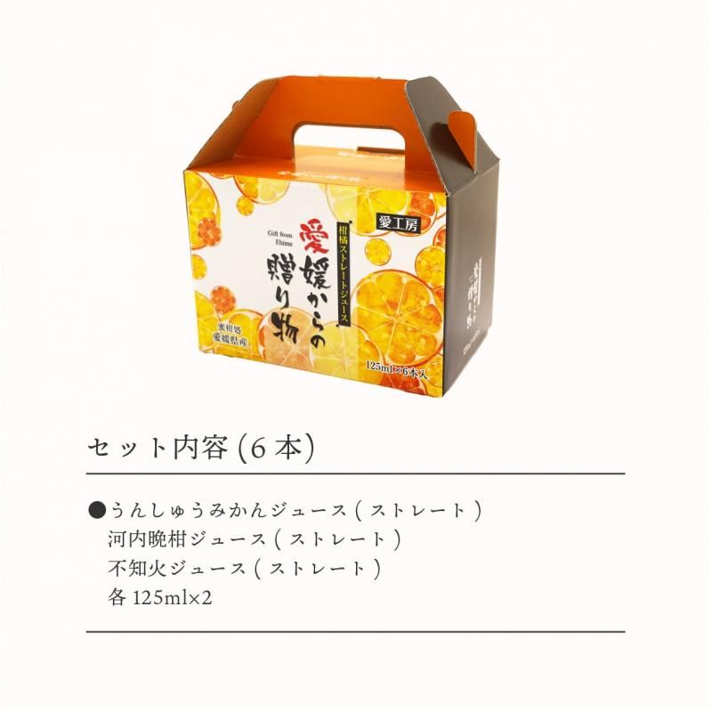 愛媛県産柑橘ジュース 飲み比べギフトセット 6本【送料別途