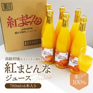 贅沢濃厚100%】紅まどんなストレートジュース - えひめギフト 贅沢濃厚100%】紅まどんなストレートジュース - えひめギフト