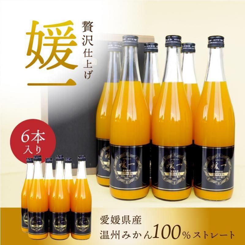 媛一(温州みかん ) ストレート果汁100%ジュース720ml 6本入り