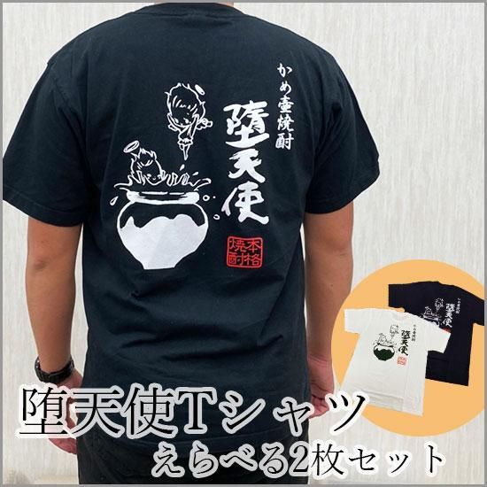 堕天使Tシャツ えらべる2枚セット