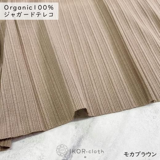 Organic・ジャガードテレコ - IKOR-cloth