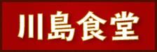 川島食堂 ネットショップ｜千葉県山武市蓮沼の大衆食堂の名店が作る絶品餃子販売中！