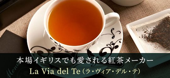 本場イギリスでも愛されている紅茶メーカー「La Via del Te（ラ・ヴィア・デル・テ）」