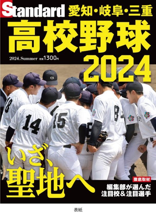 Standard 高校野球 2024 愛知・岐阜・三重 特集号 - BASEBALL MARKET～ベースボールマーケット～