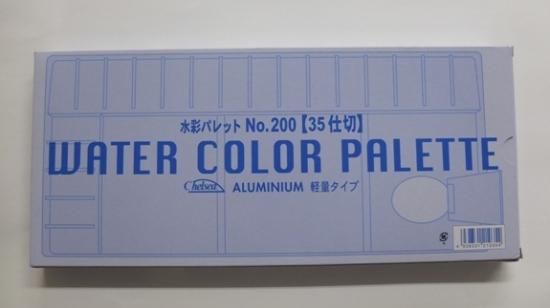 水彩パレットNO．200 - 画材あ～る