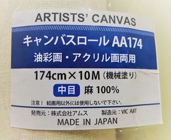 AMS(アムス) ロールキャンバス AA174(中目)油彩・アクリル兼用 AMS(アムス) ロールキャンバス AA174(中目)油彩・アクリル兼用