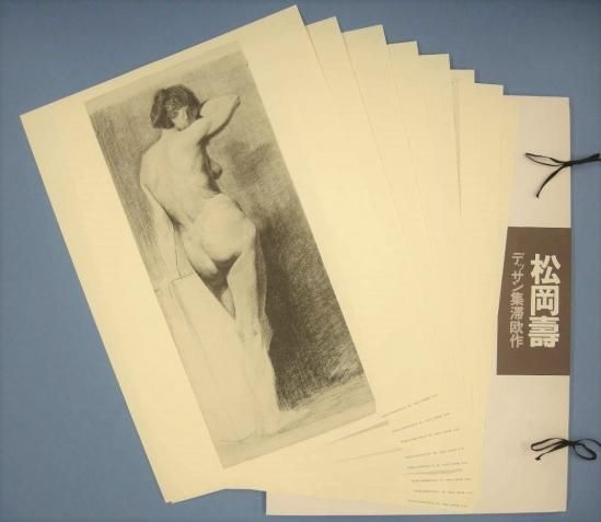 松岡 壽 デッサン集 滞欧作 人体 画材あ る 松岡 壽 デッサン集 滞欧作 人体 画材あ る