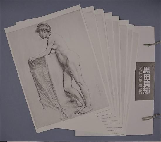 黒田清輝 デッサン集 滞欧作 画材あ る 黒田清輝 デッサン集 滞欧作 画材あ る