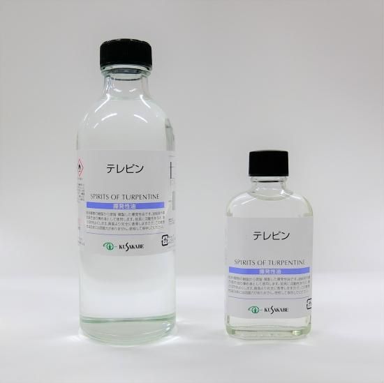 クサカベ】テレピン 55ml/250ml - 画材あ～る