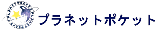 プラネットポケット