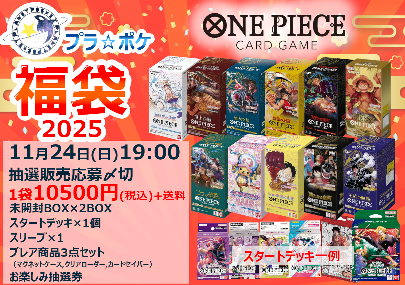 プラポケ福袋2025 抽選販売応募ページ - プラネットポケット