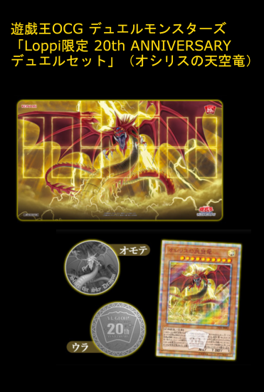 遊戯王ocg デュエルモンスターズ Loppi限定 th Anniversary デュエルセット オシリスの天空竜 プラネットポケット 遊戯王ocg デュエルモンスターズ Loppi限定 th Anniversary デュエルセット オシリスの天空竜 プラネットポケット