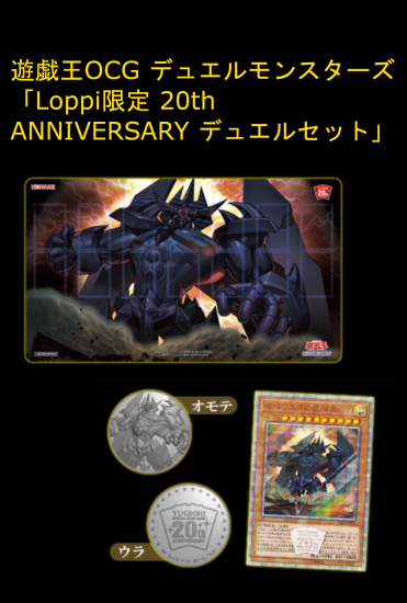 遊戯王ocg デュエルモンスターズ Loppi限定 th Anniversary デュエルセット オベリスクの巨神兵 プラネットポケット