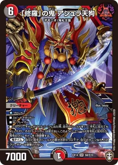 修羅」の鬼 アシュラ天狗」【SR】{DMEX14 S8/S10}《闇/火