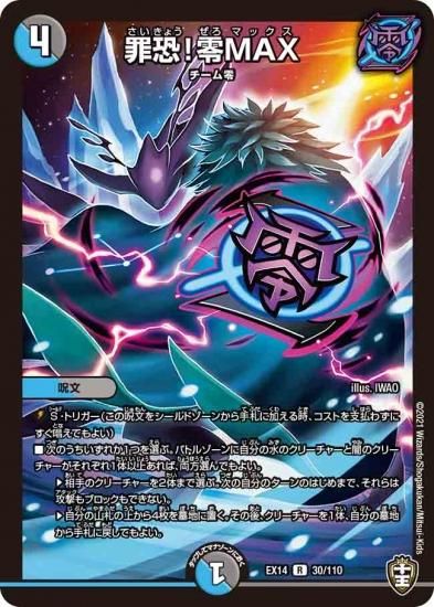 罪恐！零MAX【R】{DMEX14 30/110}《多》 - プラネットポケット