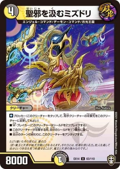 聖邪を汲むミズドリ U Dmex14 63 110 光 闇 プラネットポケット