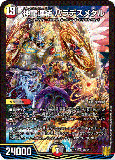 神龍連結 バラデスメタル Sr Dmrp17 S8 S11 光 闇 火 プラネットポケット