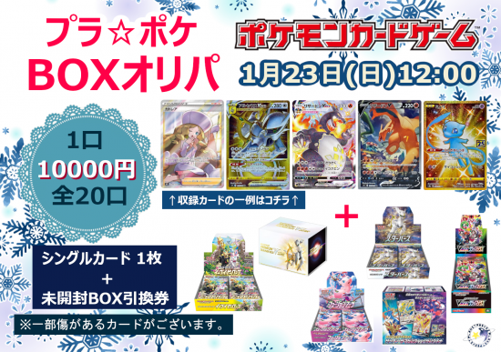 プラ☆ポケ BOXオリパ -ポケカ編- 《1パック/10000》(全20 プラ☆ポケ BOXオリパ -ポケカ編- 《1パック/10000》(全20